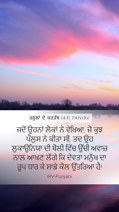ਰਸੂਲਾਂ ਦੇ ਕਰਤੱਬ 14:11 PANIRV Bible Verse Image