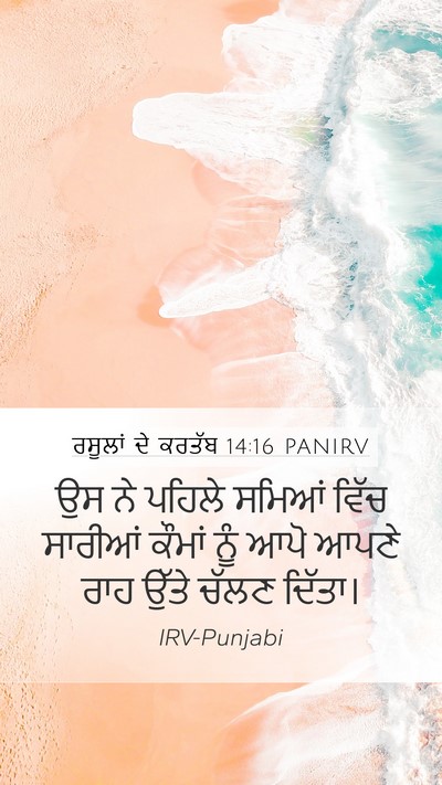 ਰਸੂਲਾਂ ਦੇ ਕਰਤੱਬ 14:16 PANIRV Bible Verse Image