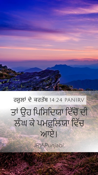 ਰਸੂਲਾਂ ਦੇ ਕਰਤੱਬ 14:24 PANIRV Bible Verse Image