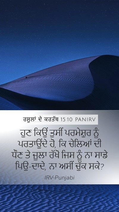 ਰਸੂਲਾਂ ਦੇ ਕਰਤੱਬ 15:10 PANIRV Bible Verse Image