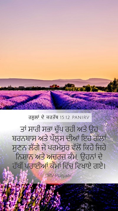 ਰਸੂਲਾਂ ਦੇ ਕਰਤੱਬ 15:12 PANIRV Bible Verse Image
