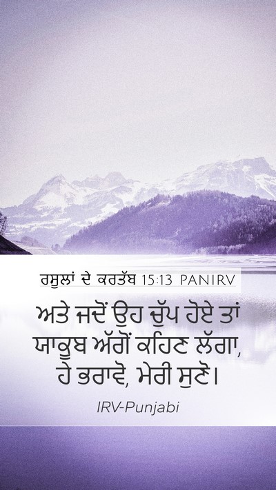 ਰਸੂਲਾਂ ਦੇ ਕਰਤੱਬ 15:13 PANIRV Bible Verse Image