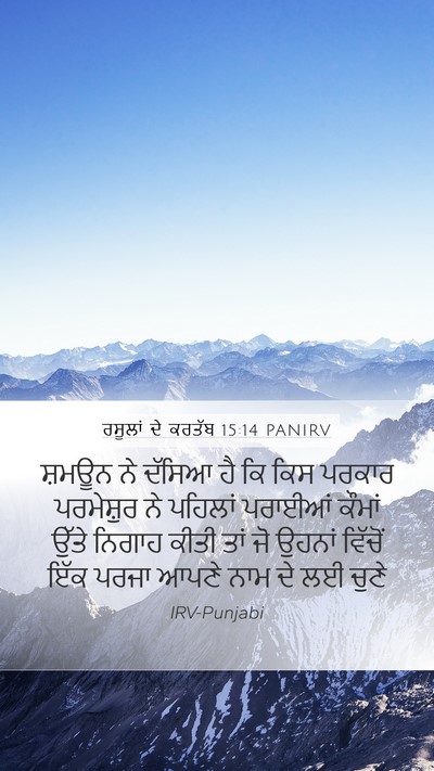 ਰਸੂਲਾਂ ਦੇ ਕਰਤੱਬ 15:14 PANIRV Bible Verse Image