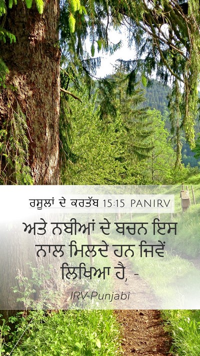 ਰਸੂਲਾਂ ਦੇ ਕਰਤੱਬ 15:15 PANIRV Bible Verse Image