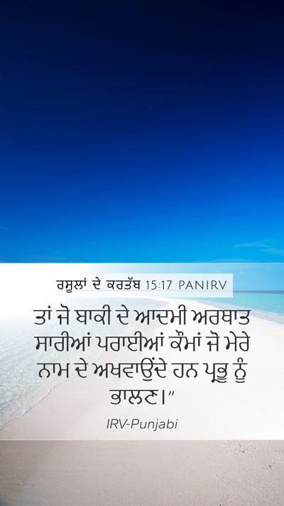 ਰਸੂਲਾਂ ਦੇ ਕਰਤੱਬ 15:17 PANIRV Bible Verse Image