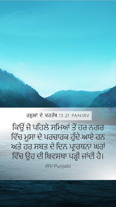 ਰਸੂਲਾਂ ਦੇ ਕਰਤੱਬ 15:21 PANIRV Bible Verse Image