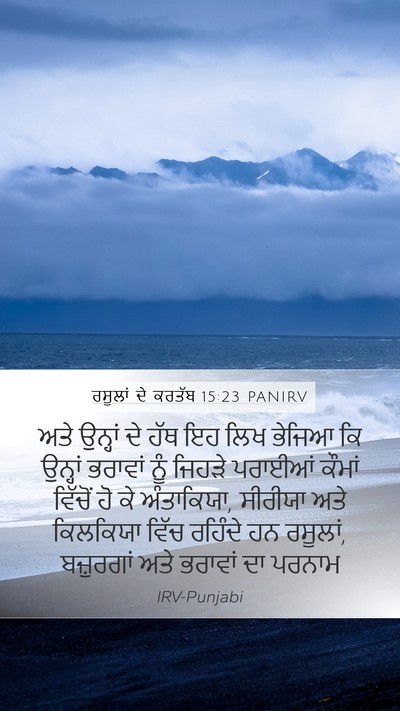 ਰਸੂਲਾਂ ਦੇ ਕਰਤੱਬ 15:23 PANIRV Bible Verse Image