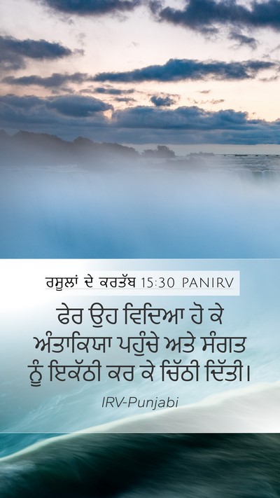 ਰਸੂਲਾਂ ਦੇ ਕਰਤੱਬ 15:30 PANIRV Mobile Phone Wallpaper - ਫੇਰ ਉਹ ਵਿਦਿਆ ਹੋ ਕੇ - Mobile Bible Verse Wallpaper