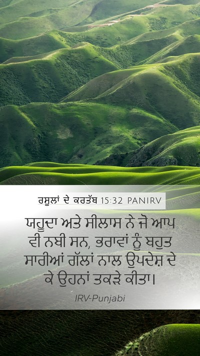 ਰਸੂਲਾਂ ਦੇ ਕਰਤੱਬ 15:32 PANIRV Bible Verse Image