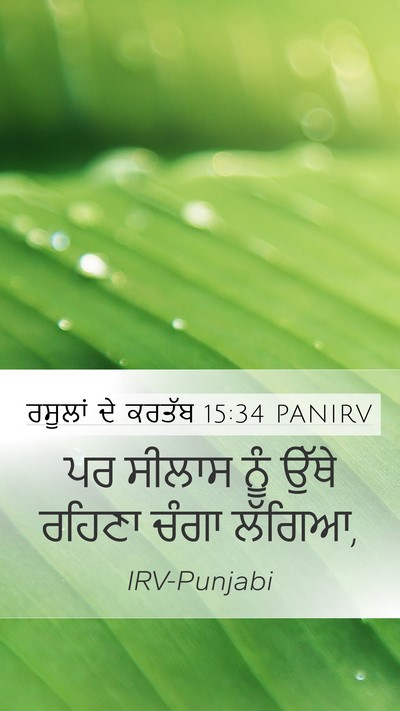 ਰਸੂਲਾਂ ਦੇ ਕਰਤੱਬ 15:34 PANIRV Mobile Phone Wallpaper - ਪਰ ਸੀਲਾਸ ਨੂੰ ਉੱਥੇ - Mobile Bible Verse Wallpaper