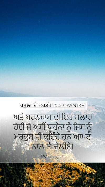 ਰਸੂਲਾਂ ਦੇ ਕਰਤੱਬ 15:37 PANIRV Bible Verse Image