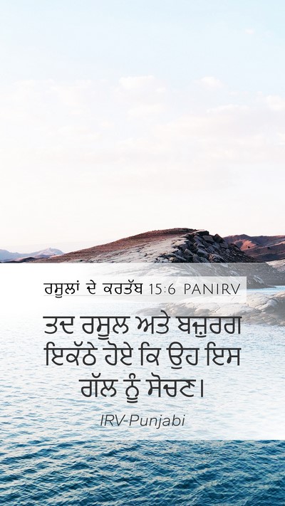 ਰਸੂਲਾਂ ਦੇ ਕਰਤੱਬ 15:6 PANIRV Bible Verse Image