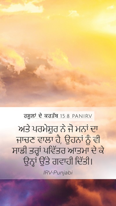 ਰਸੂਲਾਂ ਦੇ ਕਰਤੱਬ 15:8 PANIRV Bible Verse Image