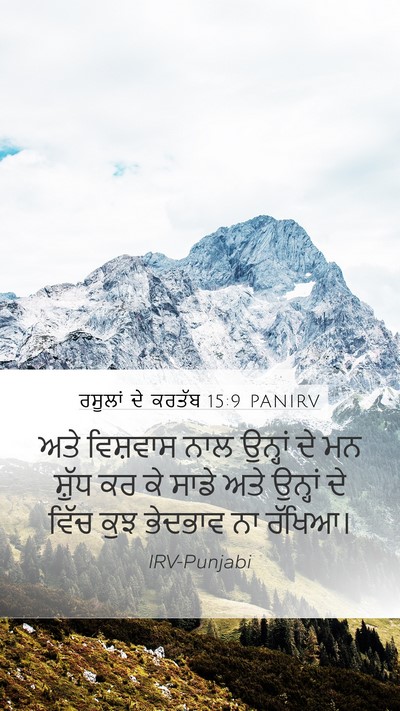 ਰਸੂਲਾਂ ਦੇ ਕਰਤੱਬ 15:9 PANIRV Bible Verse Image