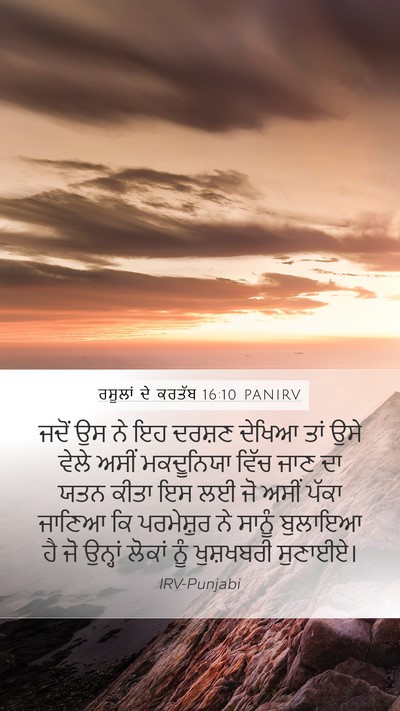 ਰਸੂਲਾਂ ਦੇ ਕਰਤੱਬ 16:10 PANIRV Bible Verse Image