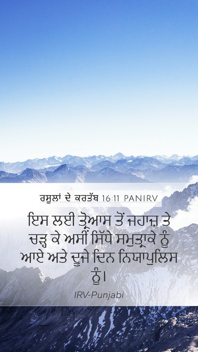 ਰਸੂਲਾਂ ਦੇ ਕਰਤੱਬ 16:11 PANIRV Bible Verse Image