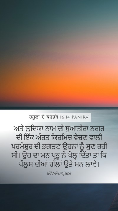 ਰਸੂਲਾਂ ਦੇ ਕਰਤੱਬ 16:14 PANIRV Bible Verse Image
