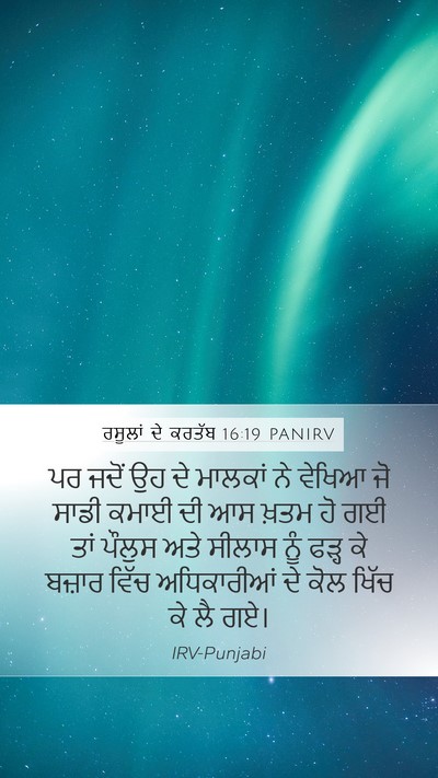 ਰਸੂਲਾਂ ਦੇ ਕਰਤੱਬ 16:19 PANIRV Bible Verse Image