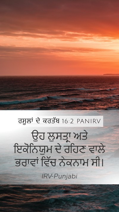 ਰਸੂਲਾਂ ਦੇ ਕਰਤੱਬ 16:2 PANIRV Mobile Phone Wallpaper - ਉਹ ਲੁਸਤ੍ਰਾ ਅਤੇ - Mobile Bible Verse Wallpaper