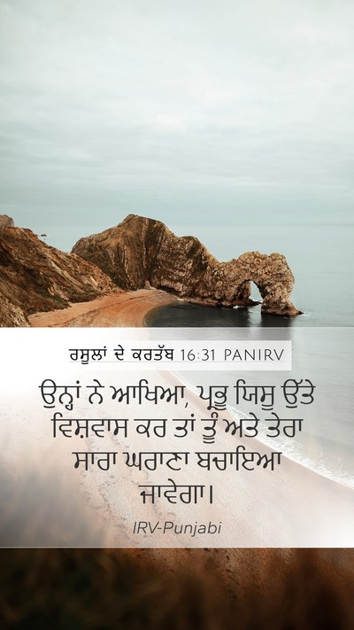 ਰਸੂਲਾਂ ਦੇ ਕਰਤੱਬ 16:31 PANIRV Bible Verse Image
