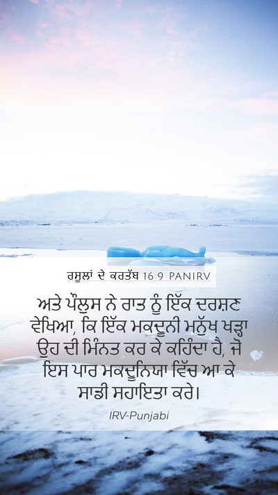 ਰਸੂਲਾਂ ਦੇ ਕਰਤੱਬ 16:9 PANIRV Bible Verse Image