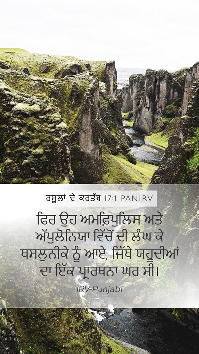 ਰਸੂਲਾਂ ਦੇ ਕਰਤੱਬ 17:1 PANIRV Bible Verse Image