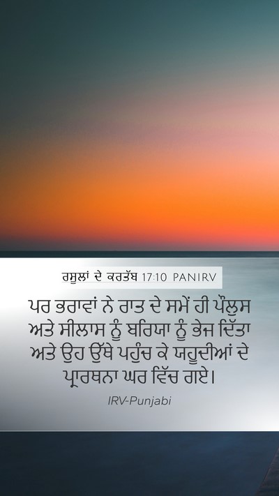 ਰਸੂਲਾਂ ਦੇ ਕਰਤੱਬ 17:10 PANIRV Bible Verse Image