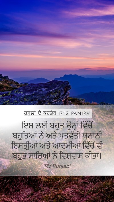 ਰਸੂਲਾਂ ਦੇ ਕਰਤੱਬ 17:12 PANIRV Bible Verse Image