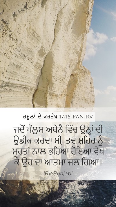 ਰਸੂਲਾਂ ਦੇ ਕਰਤੱਬ 17:16 PANIRV Bible Verse Image