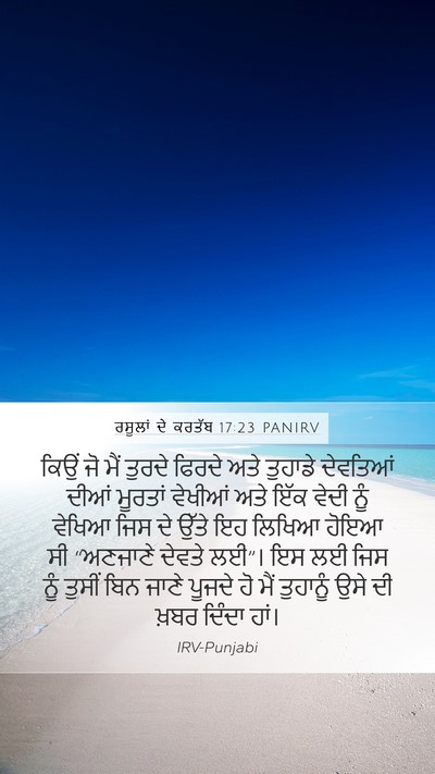 ਰਸੂਲਾਂ ਦੇ ਕਰਤੱਬ 17:23 PANIRV Bible Verse Image