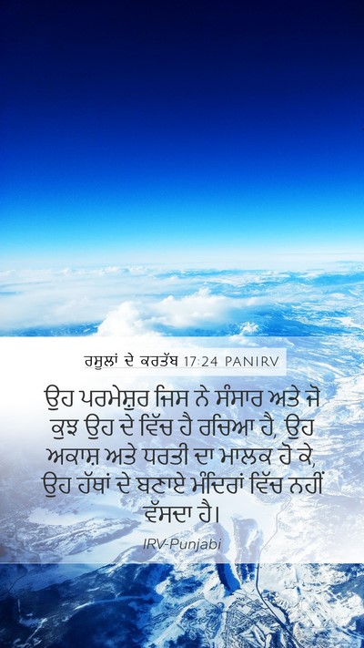 ਰਸੂਲਾਂ ਦੇ ਕਰਤੱਬ 17:24 PANIRV Bible Verse Image