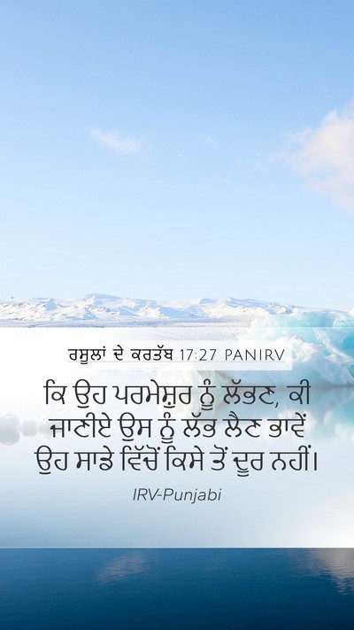 ਰਸੂਲਾਂ ਦੇ ਕਰਤੱਬ 17:27 PANIRV Mobile Phone Wallpaper - ਕਿ ਉਹ ਪਰਮੇਸ਼ੁਰ ਨੂੰ - Mobile Bible Verse Wallpaper