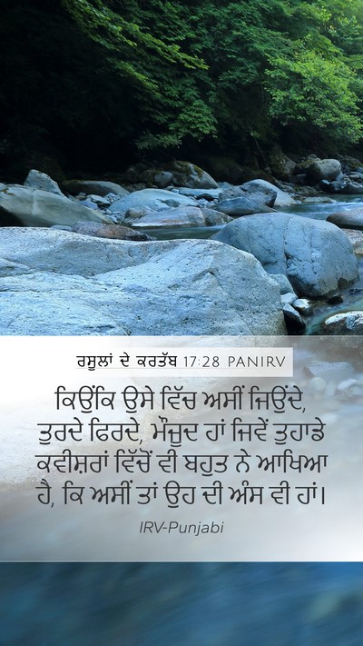ਰਸੂਲਾਂ ਦੇ ਕਰਤੱਬ 17:28 PANIRV Bible Verse Image
