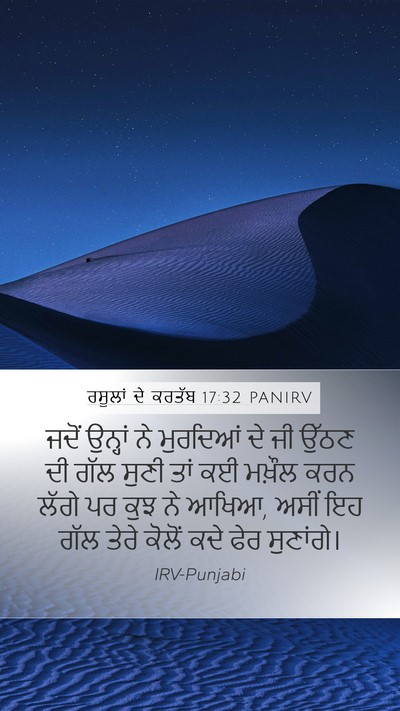 ਰਸੂਲਾਂ ਦੇ ਕਰਤੱਬ 17:32 PANIRV Bible Verse Image