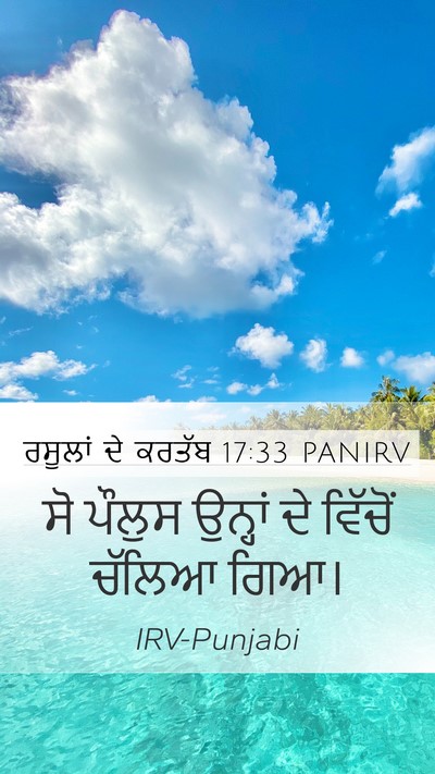 ਰਸੂਲਾਂ ਦੇ ਕਰਤੱਬ 17:33 PANIRV Mobile Phone Wallpaper - ਸੋ ਪੌਲੁਸ ਉਨ੍ਹਾਂ ਦੇ - Mobile Bible Verse Wallpaper