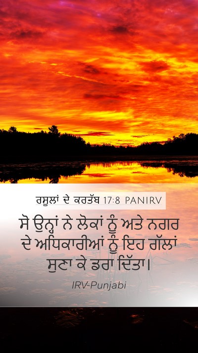 ਰਸੂਲਾਂ ਦੇ ਕਰਤੱਬ 17:8 PANIRV Mobile Phone Wallpaper - ਸੋ ਉਨ੍ਹਾਂ ਨੇ ਲੋਕਾਂ - Mobile Bible Verse Wallpaper