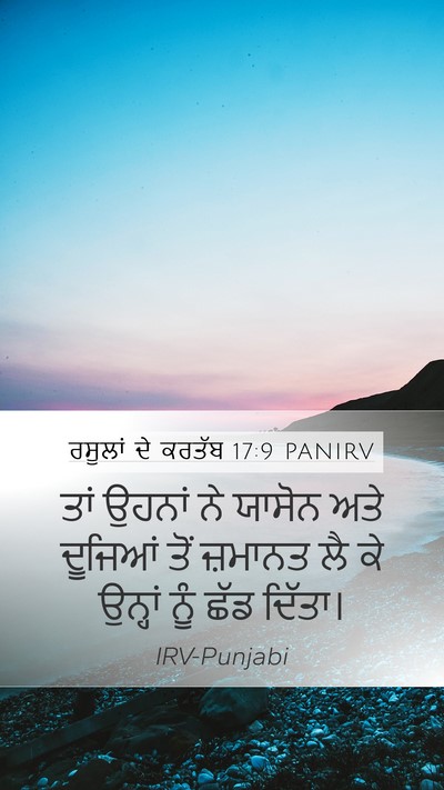 ਰਸੂਲਾਂ ਦੇ ਕਰਤੱਬ 17:9 PANIRV Mobile Phone Wallpaper - ਤਾਂ ਉਹਨਾਂ ਨੇ ਯਾਸੋਨ - Mobile Bible Verse Wallpaper