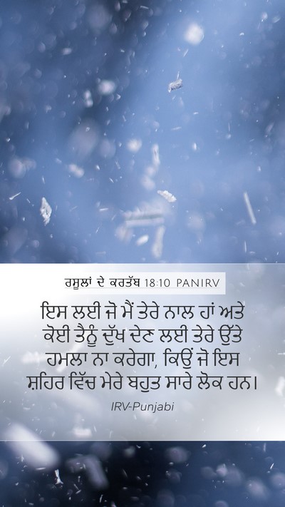 ਰਸੂਲਾਂ ਦੇ ਕਰਤੱਬ 18:10 PANIRV Bible Verse Image