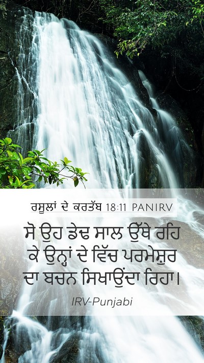 ਰਸੂਲਾਂ ਦੇ ਕਰਤੱਬ 18:11 PANIRV Mobile Phone Wallpaper - ਸੋ ਉਹ ਡੇਢ ਸਾਲ ਉੱਥੇ - Mobile Bible Verse Wallpaper