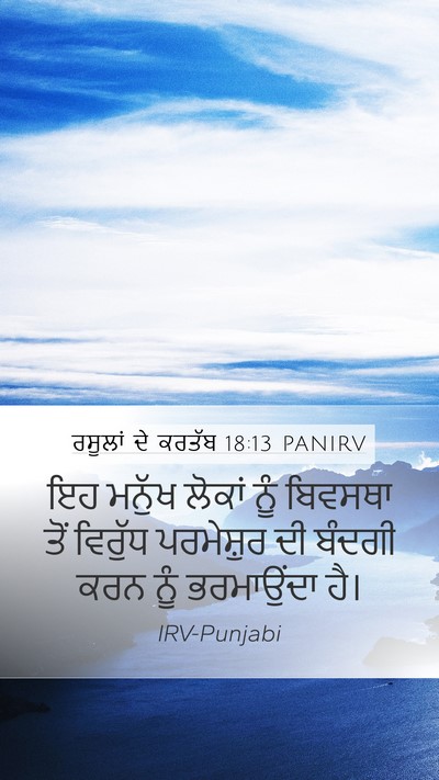 ਰਸੂਲਾਂ ਦੇ ਕਰਤੱਬ 18:13 PANIRV Bible Verse Image