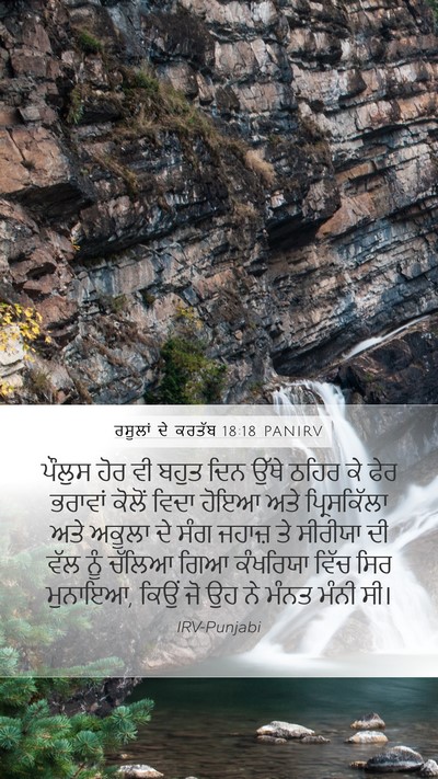 ਰਸੂਲਾਂ ਦੇ ਕਰਤੱਬ 18:18 PANIRV Bible Verse Image