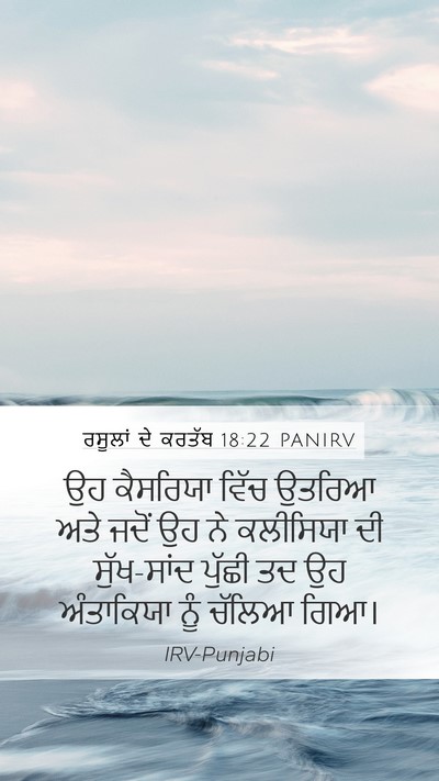 ਰਸੂਲਾਂ ਦੇ ਕਰਤੱਬ 18:22 PANIRV Bible Verse Image