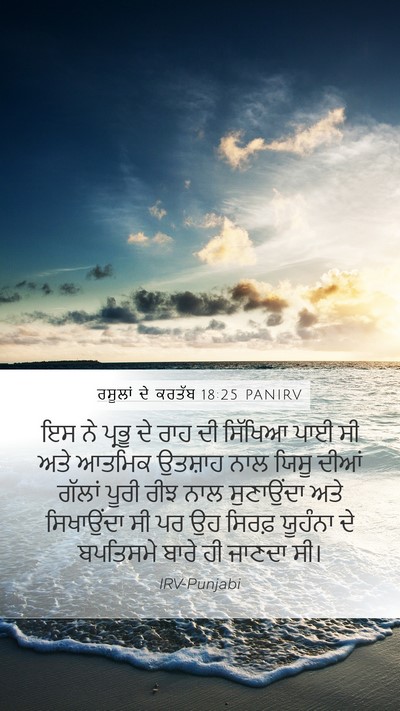 ਰਸੂਲਾਂ ਦੇ ਕਰਤੱਬ 18:25 PANIRV Bible Verse Image