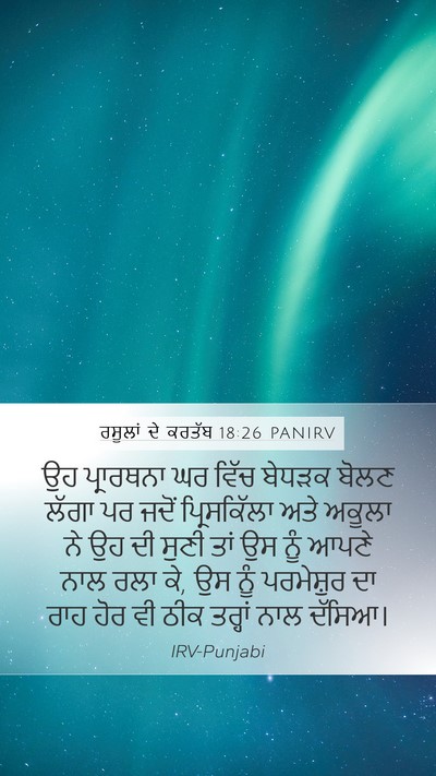 ਰਸੂਲਾਂ ਦੇ ਕਰਤੱਬ 18:26 PANIRV Bible Verse Image