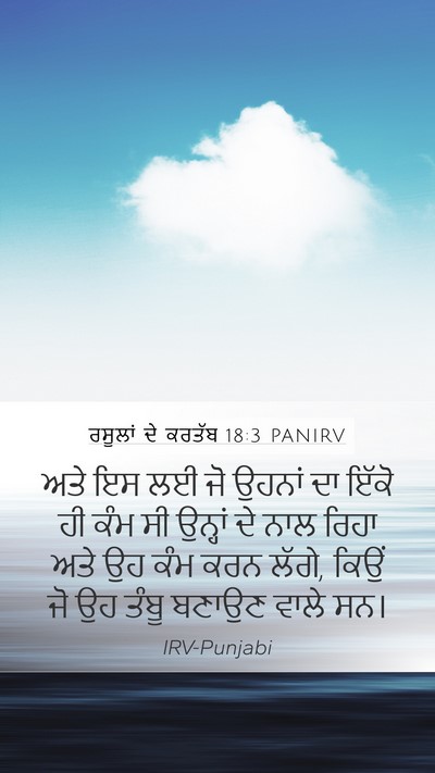 ਰਸੂਲਾਂ ਦੇ ਕਰਤੱਬ 18:3 PANIRV Bible Verse Image