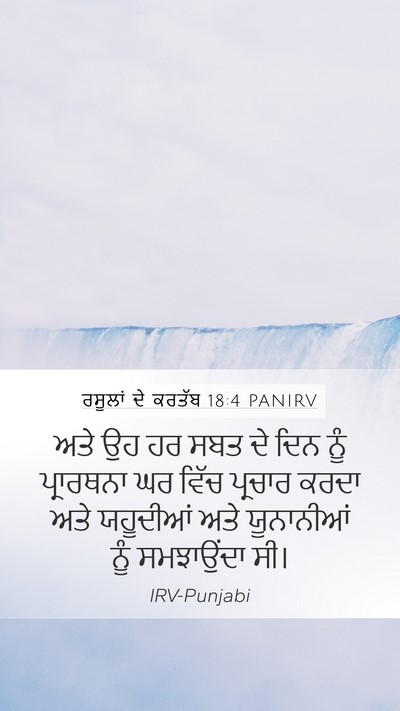 ਰਸੂਲਾਂ ਦੇ ਕਰਤੱਬ 18:4 PANIRV Bible Verse Image