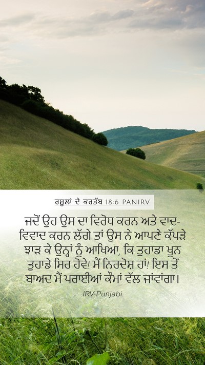 ਰਸੂਲਾਂ ਦੇ ਕਰਤੱਬ 18:6 PANIRV Bible Verse Image