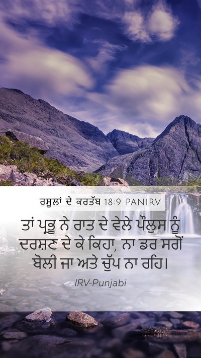 ਰਸੂਲਾਂ ਦੇ ਕਰਤੱਬ 18:9 PANIRV Bible Verse Image