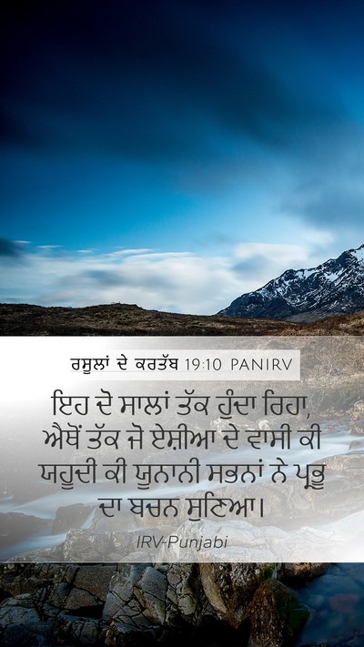 ਰਸੂਲਾਂ ਦੇ ਕਰਤੱਬ 19:10 PANIRV Bible Verse Image