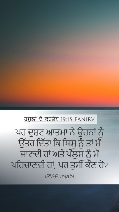 ਰਸੂਲਾਂ ਦੇ ਕਰਤੱਬ 19:15 PANIRV Bible Verse Image